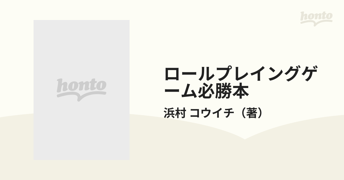 ロールプレイングゲーム必勝本 １ 勇者よ！冒険に旅立て！！の通販