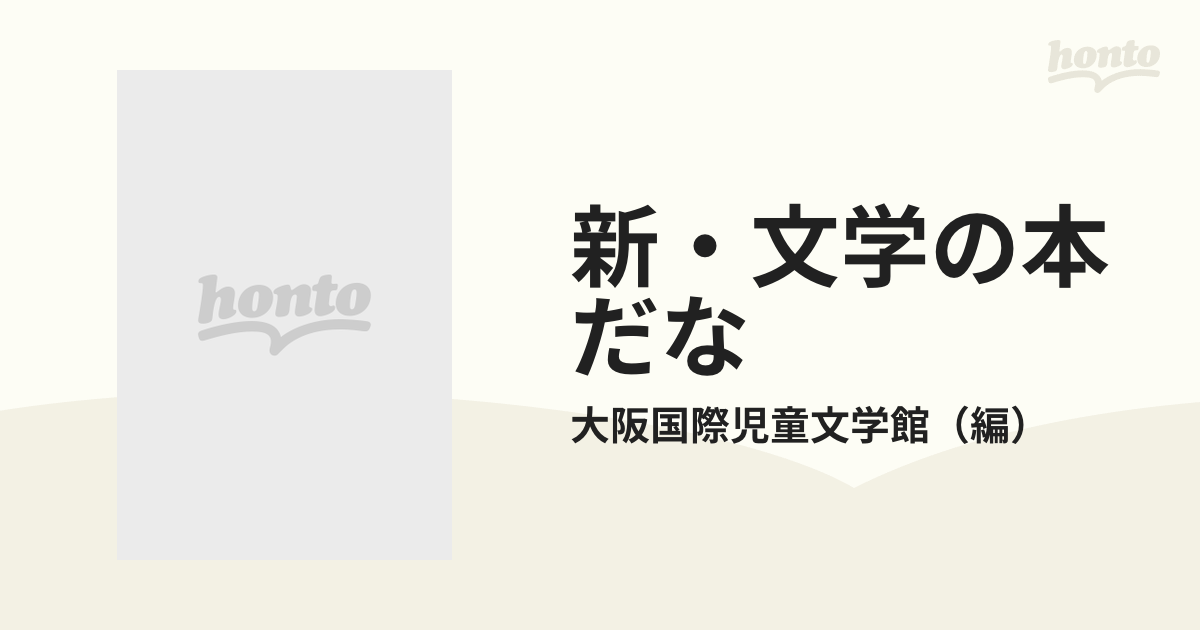 新・文学の本だな 小学校中学年 ６ 地球の乗客はぼくの通販/大阪国際児童文学館 - 紙の本：honto本の通販ストア