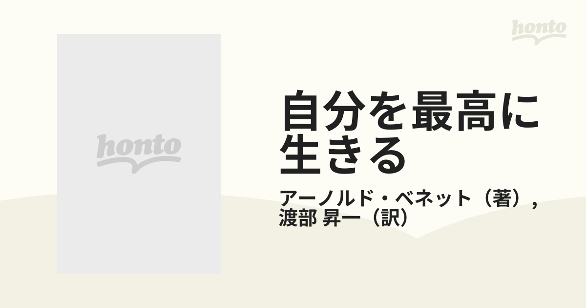 自分を最高に生きる 賢明なる生き方の書の通販/アーノルド・ベネット