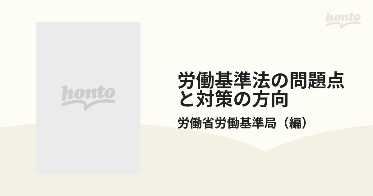 労働基準法の問題点と対策の方向 労働基準法研究会報告書