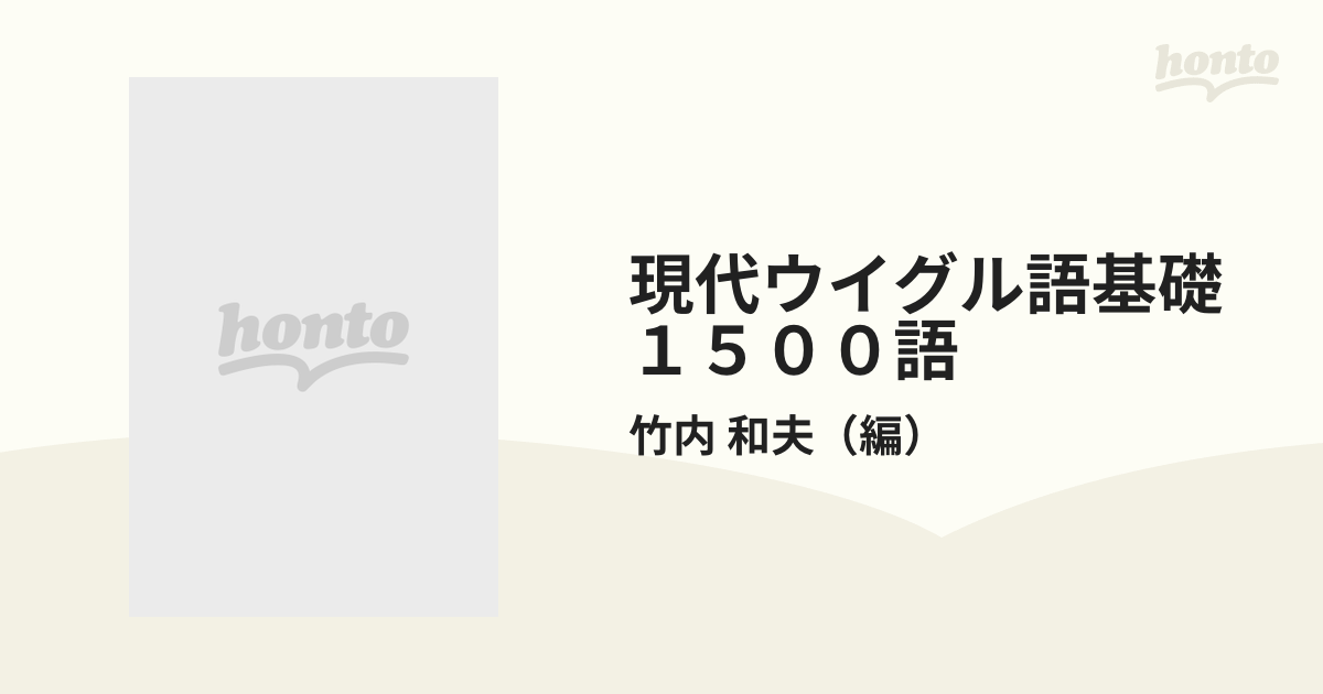 現代ウイグル語基礎１５００語