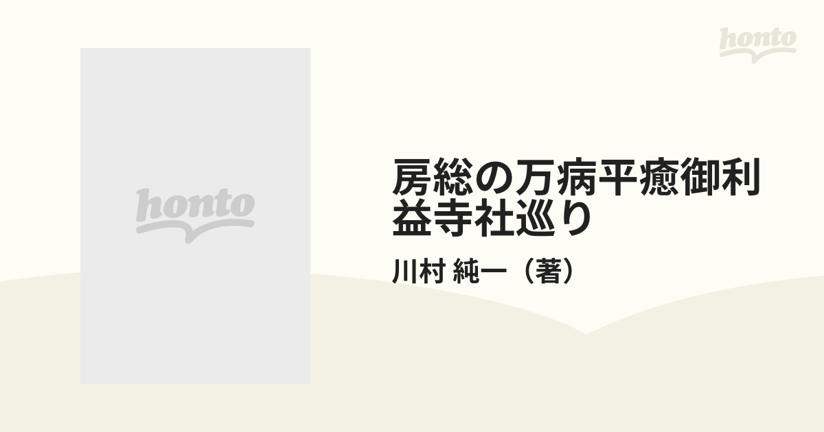 房総の万病平癒御利益寺社巡り