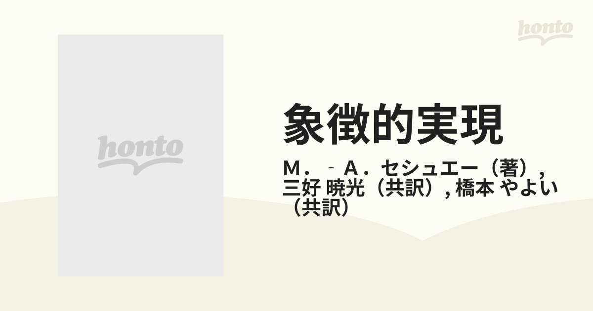 象徴的実現 分裂病少女の新しい精神療法の通販/Ｍ．‐Ａ．セシュエー