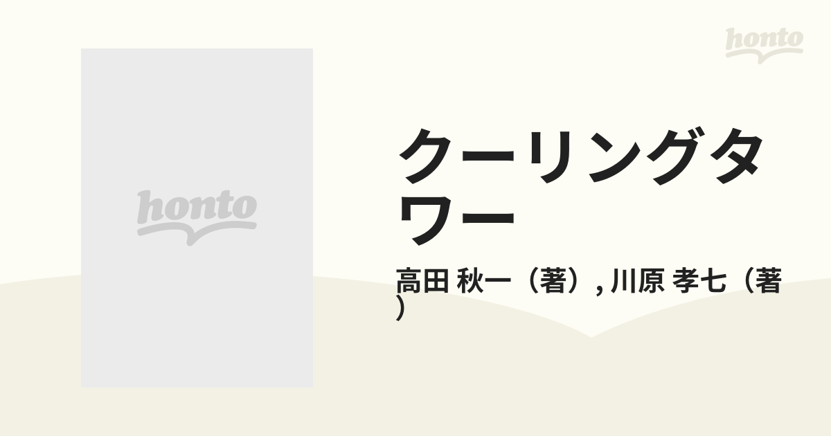 クーリングタワーの通販/高田 秋一/川原 孝七 - 紙の本：honto本の通販