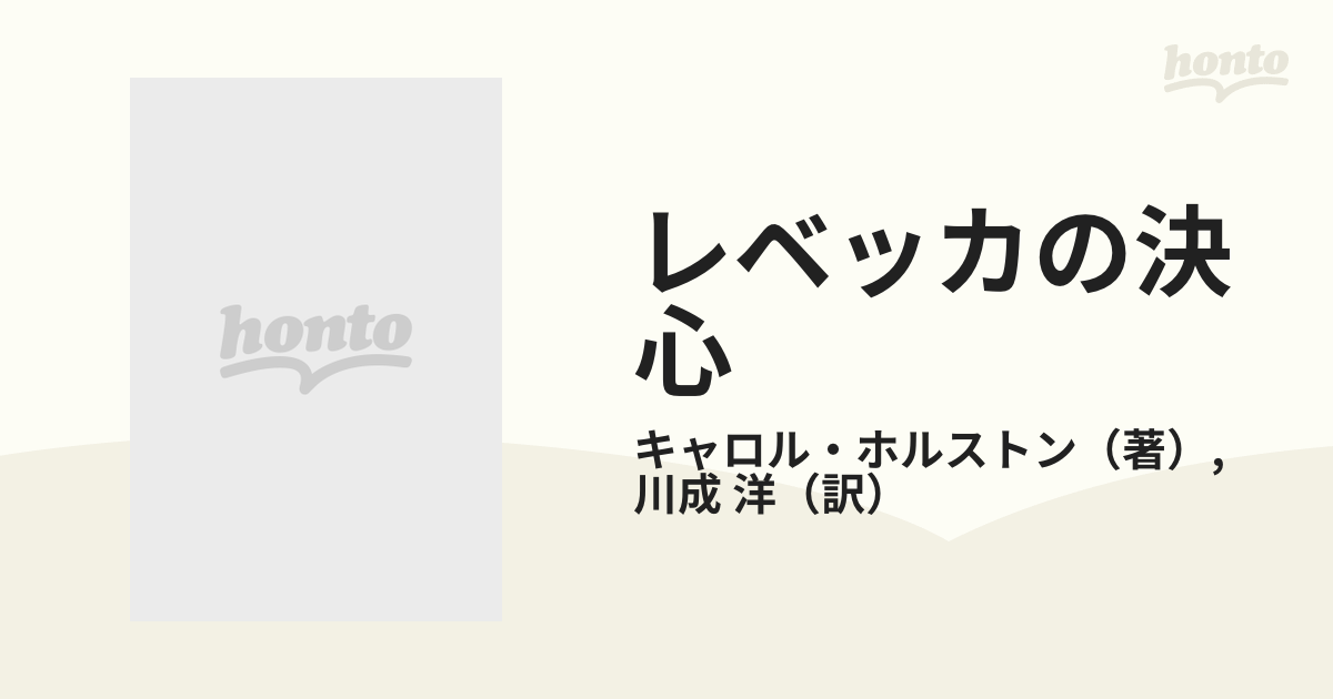 レベッカの決心/ハーパーコリンズ・ジャパン/キャロル・ハルストン www