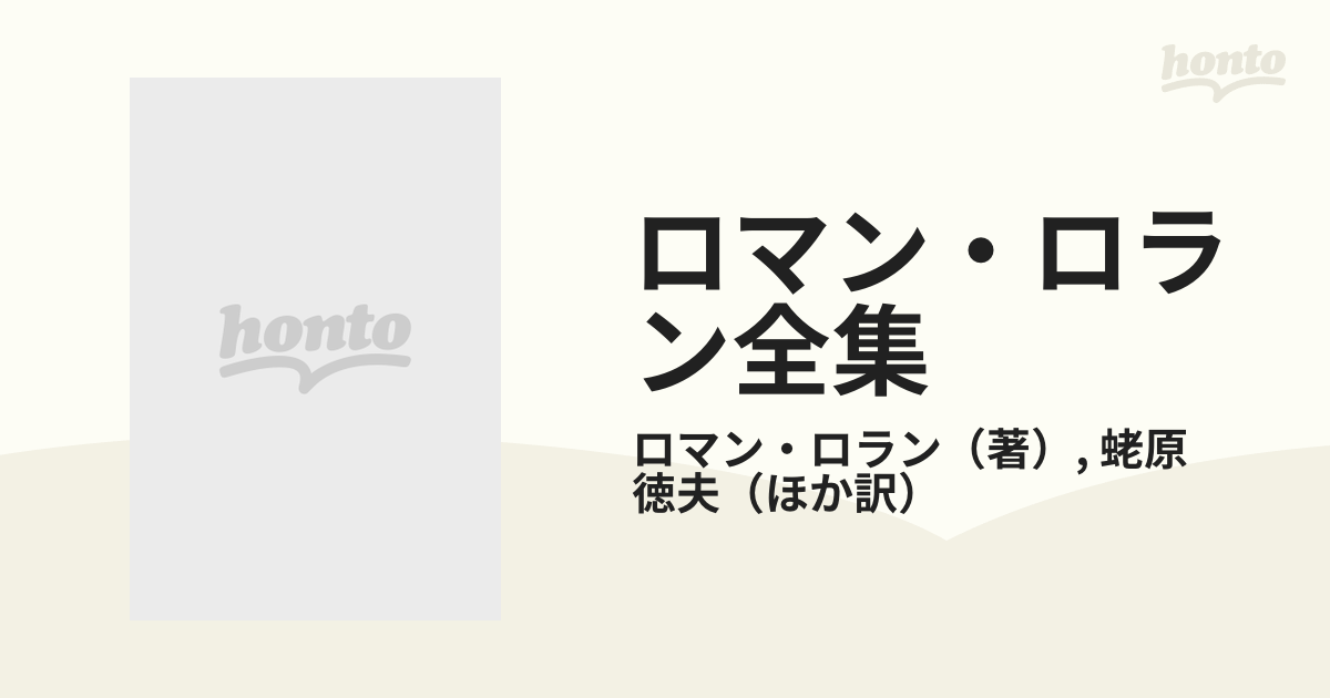 ロマン・ロラン全集 ４３ 雑纂・評伝の通販/ロマン・ロラン/蛯原 徳夫