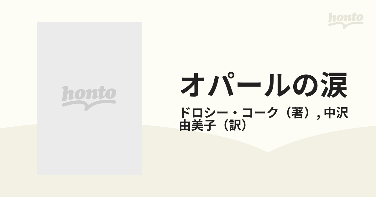 オパールの涙の通販/ドロシー・コーク/中沢 由美子 - 小説：honto本の