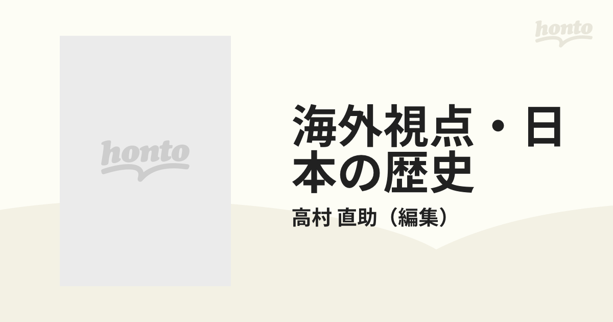 １２　海外視点・日本の歴史　開国への渦潮の通販/高村　直助　紙の本：honto本の通販ストア