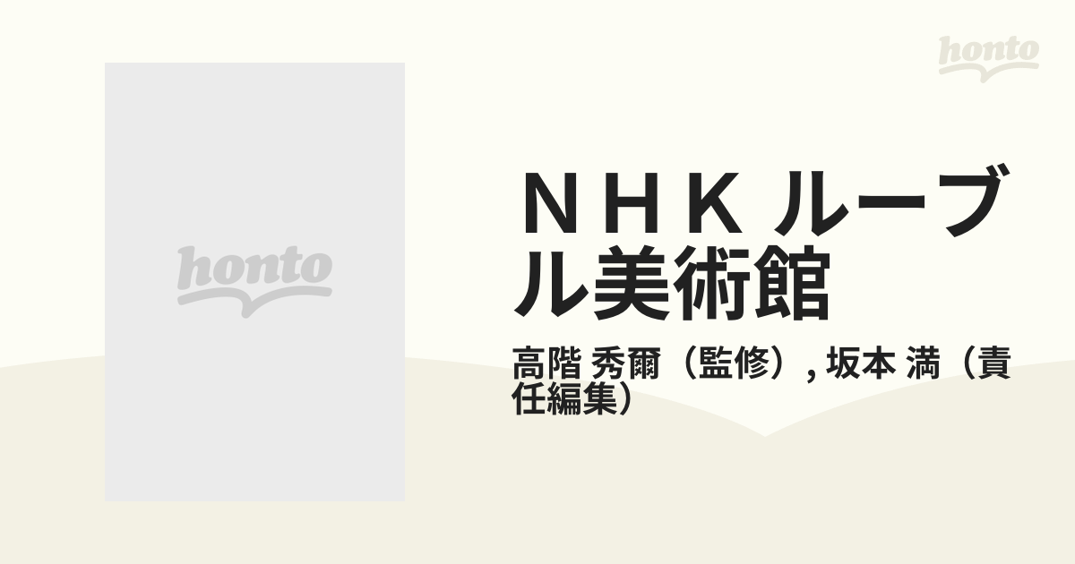 ＮＨＫ ルーブル美術館 ５ バロックの光と影の通販/高階 秀爾/坂本 満