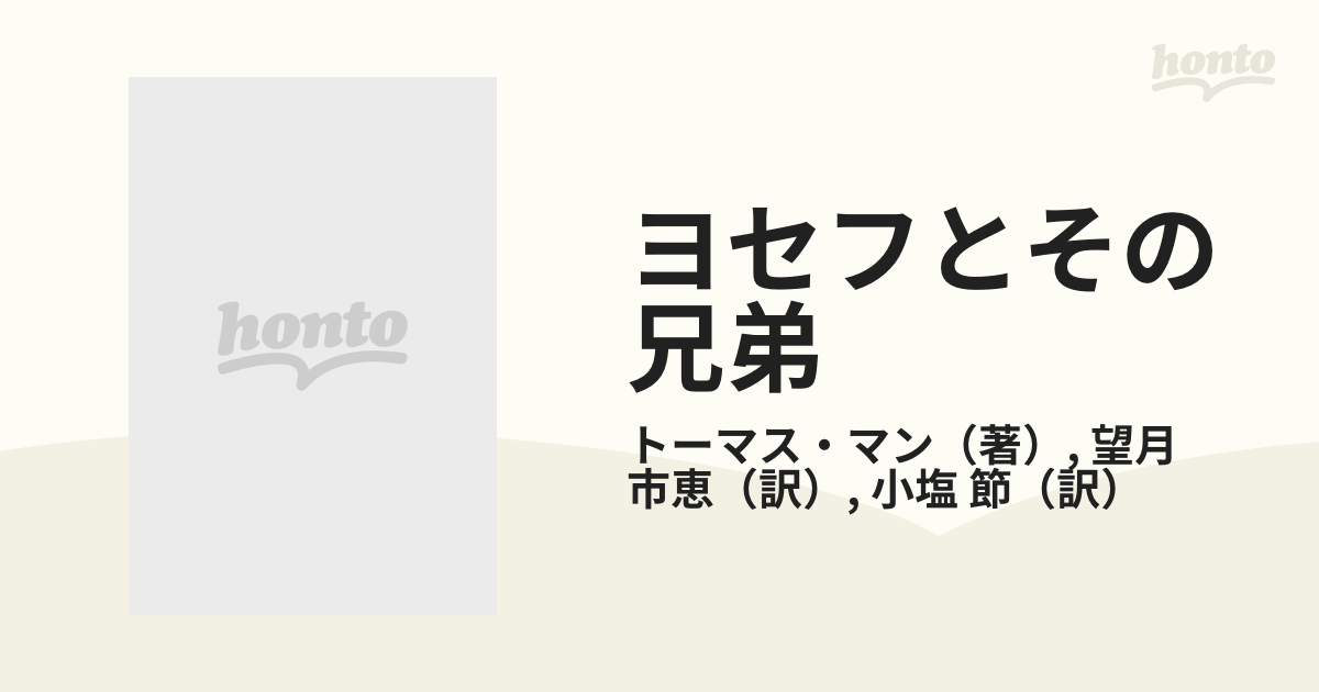 ヨセフとその兄弟 ２ 第三部エジプトのヨセフ