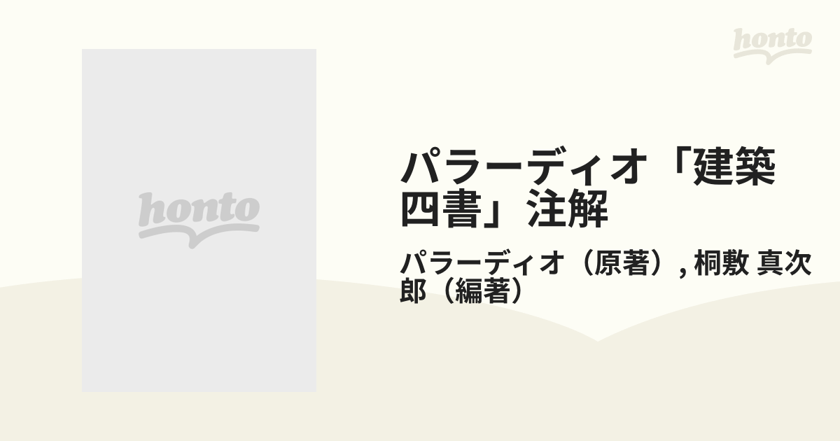 パラーディオ「建築四書」注解