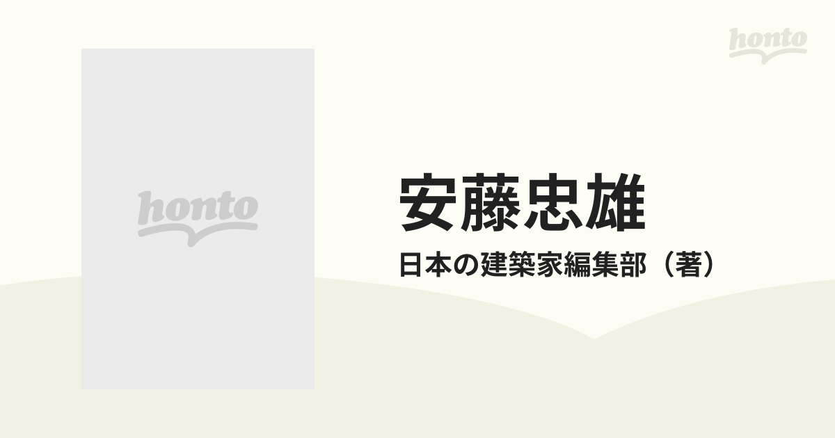 全品送料0円 【建築家】安藤忠雄『挑発する箱』サイン付 初版本 アート