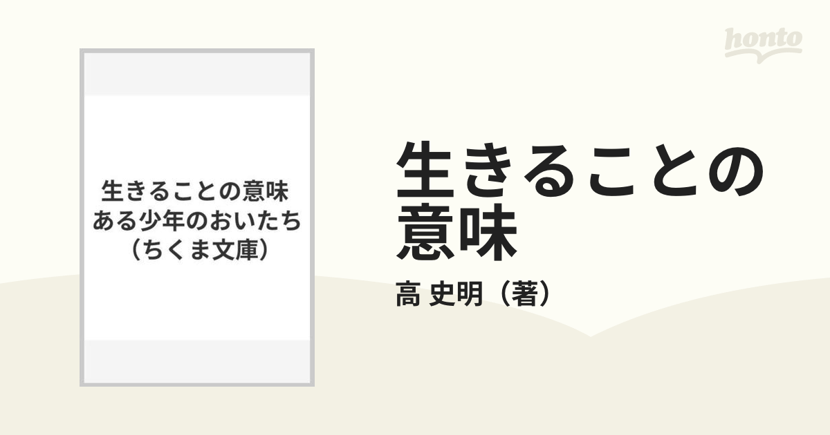 生きることの意味 ある少年のおいたちの通販/高 史明 ちくま文庫 - 紙