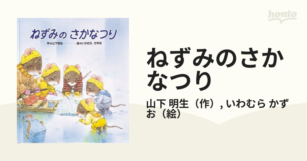 ねずみのさかなつり - 絵本・児童書