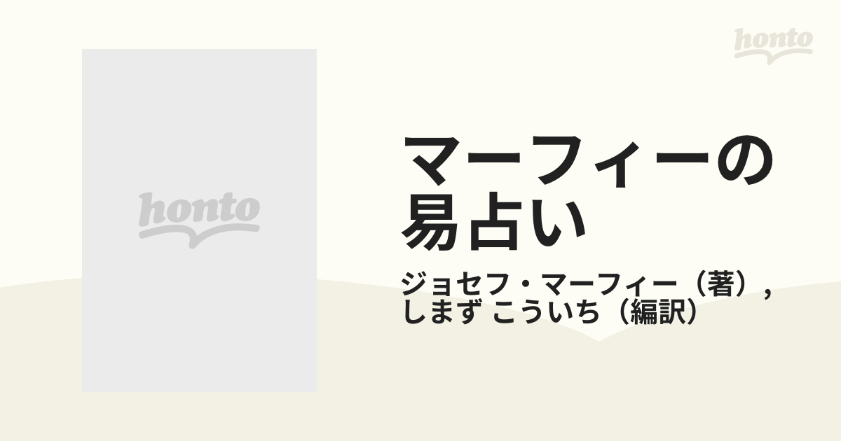 マーフィーの易占い 潜在意識と易の秘密