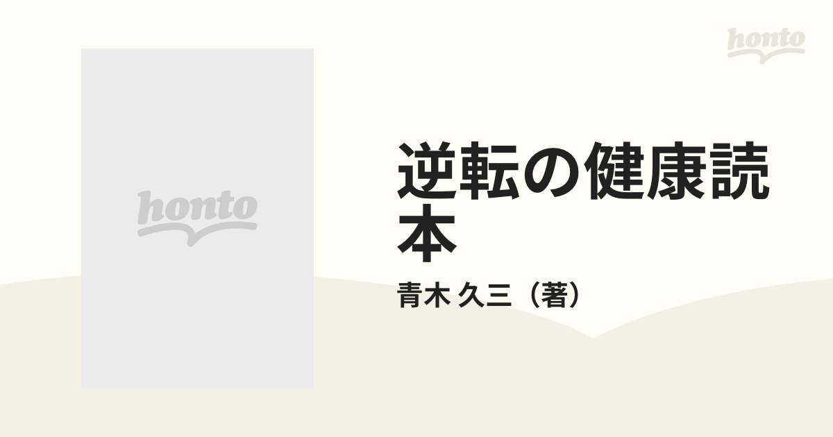 逆転の健康読本 その常識は危ない！！の通販/青木 久三 - 紙の本 