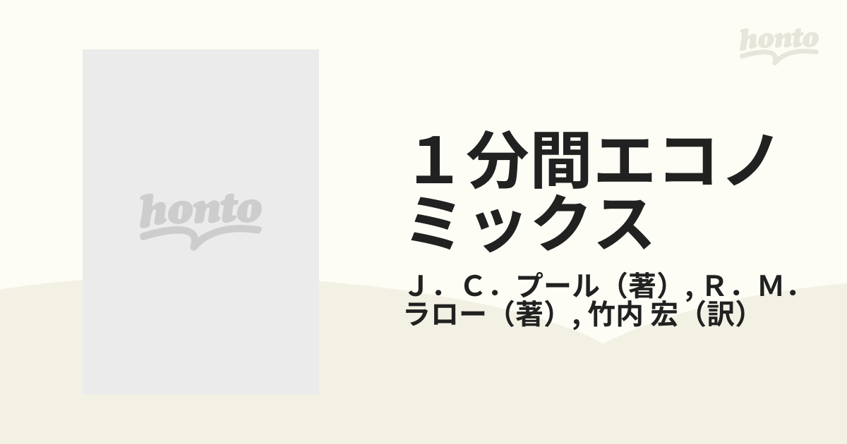 １分間エコノミックス 経済学について知っておくべきことのすべて