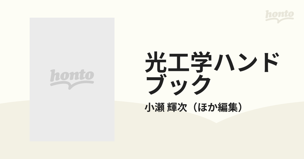 光工学ハンドブックの通販/小瀬 輝次 - 紙の本：honto本の通販ストア