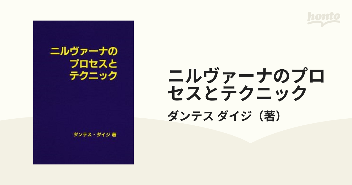 ニルヴァーナのプロセスとテクニック