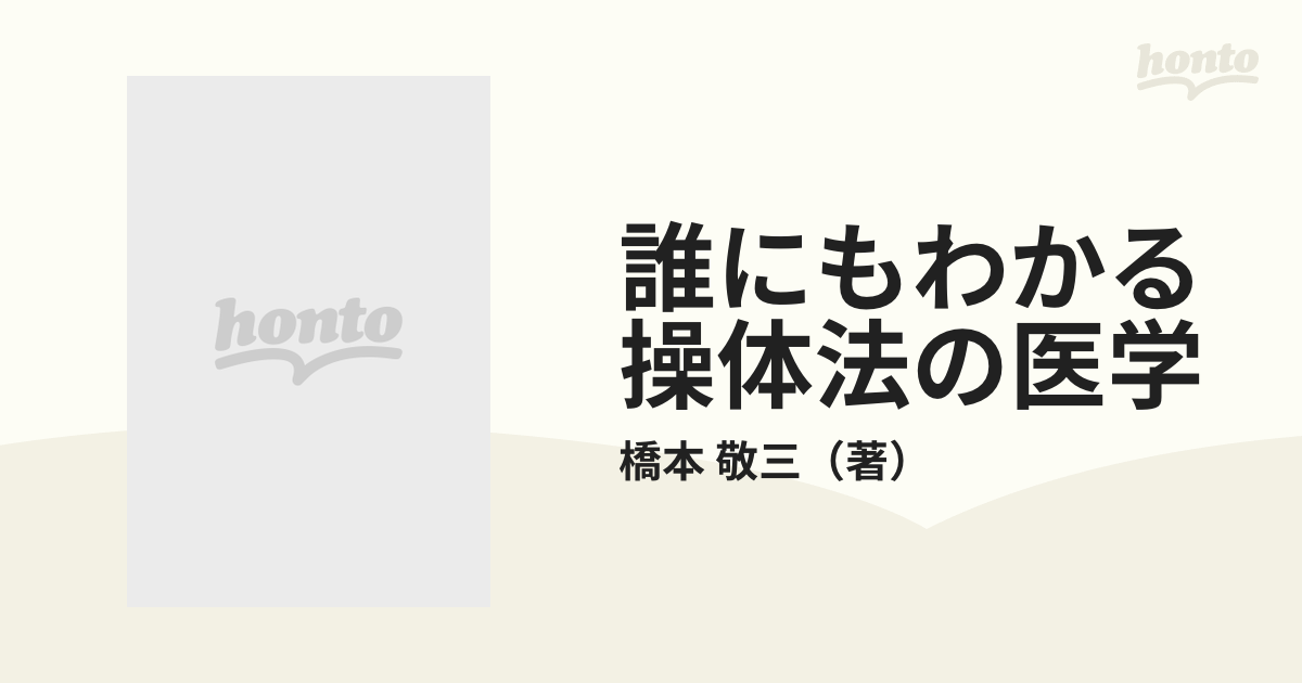 誰にもわかる操体法の医学