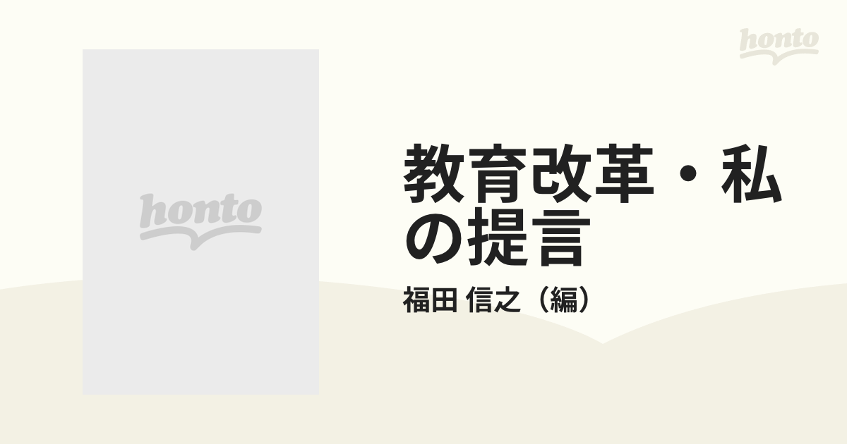 教育改革・私の提言/泰流社/福田信之単行本ISBN-10 - 人文/社会