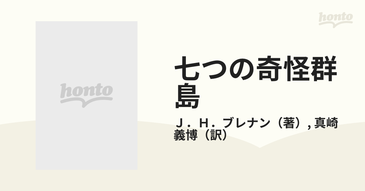 七つの奇怪群島の通販/Ｊ．Ｈ．ブレナン/真崎 義博 - 紙の本：honto本