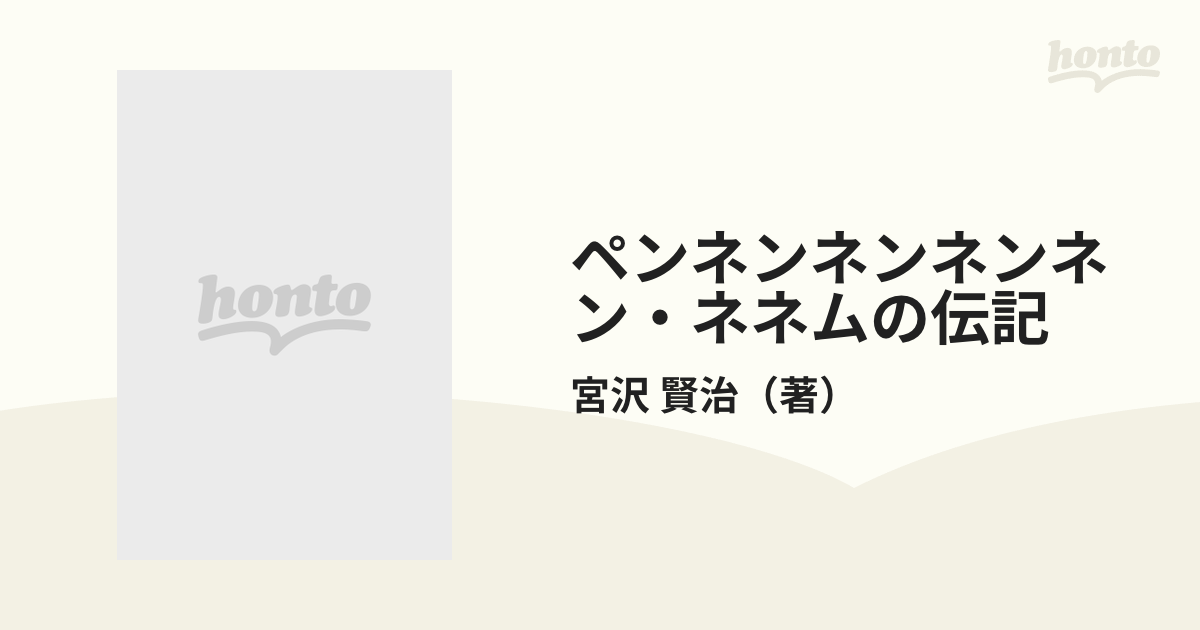 ペンネンネンネンネン・ネネムの伝記の通販/宮沢 賢治 - 紙の本：honto ...