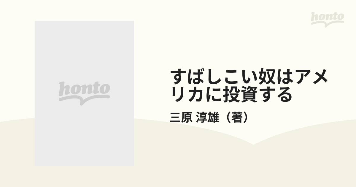 すばしこい奴はアメリカに投資する 成功がいっぱい！の通販/三原 淳雄