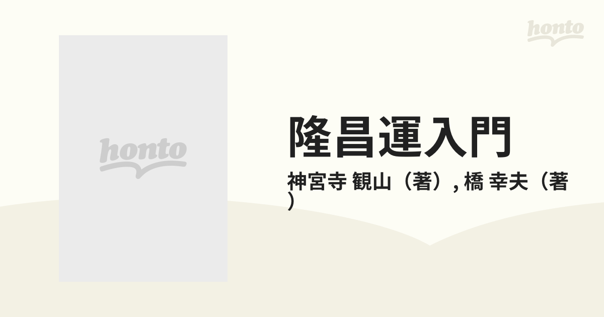 隆昌運入門 九星術と運気の科学の通販/神宮寺 観山/橋 幸夫 - 紙の本