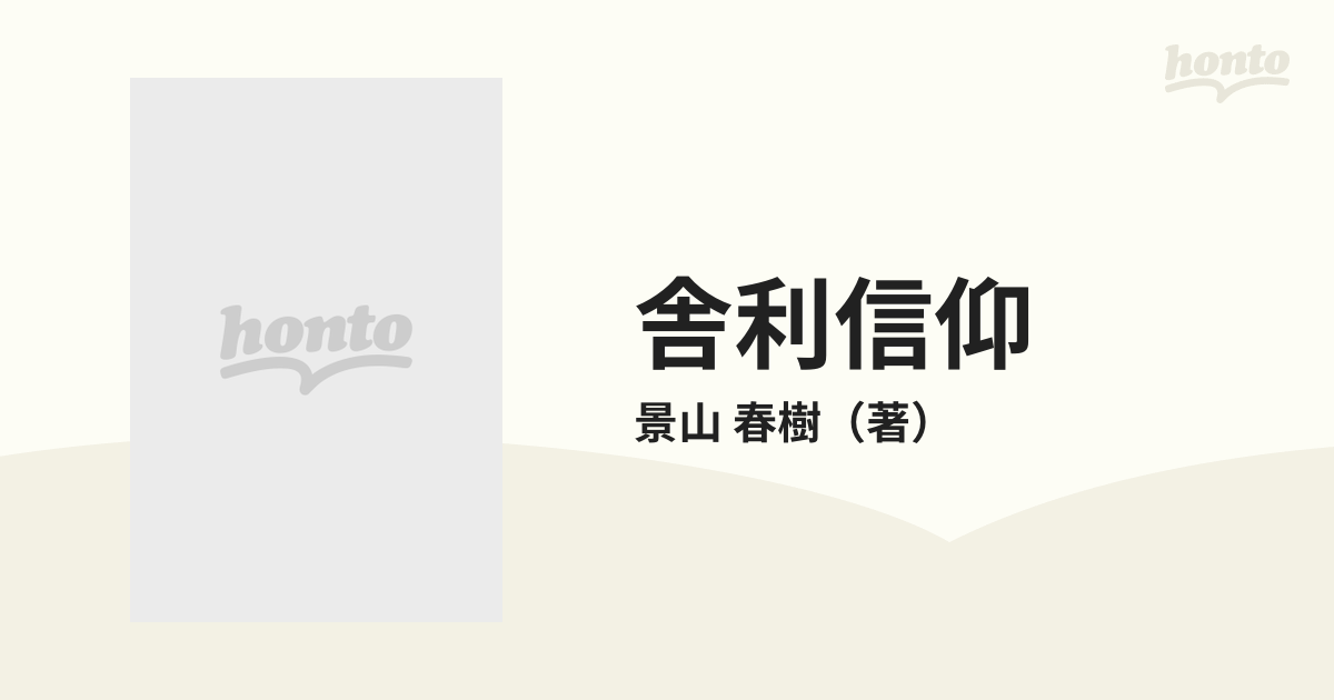 舎利信仰 その研究と史料の通販/景山 春樹 - 紙の本：honto本の通販ストア