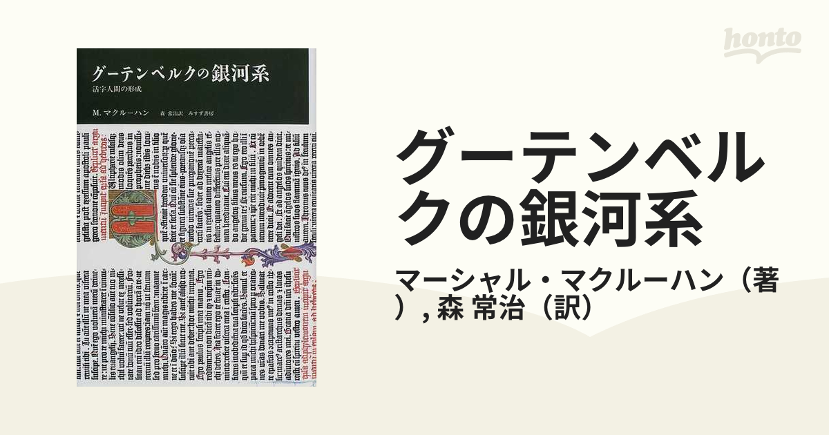 グーテンベルクの銀河系 活字人間の形成