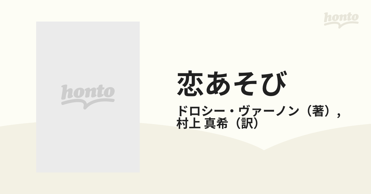 もったいない本舗書名カナ恋あそび/ハーパーコリンズ・ジャパン