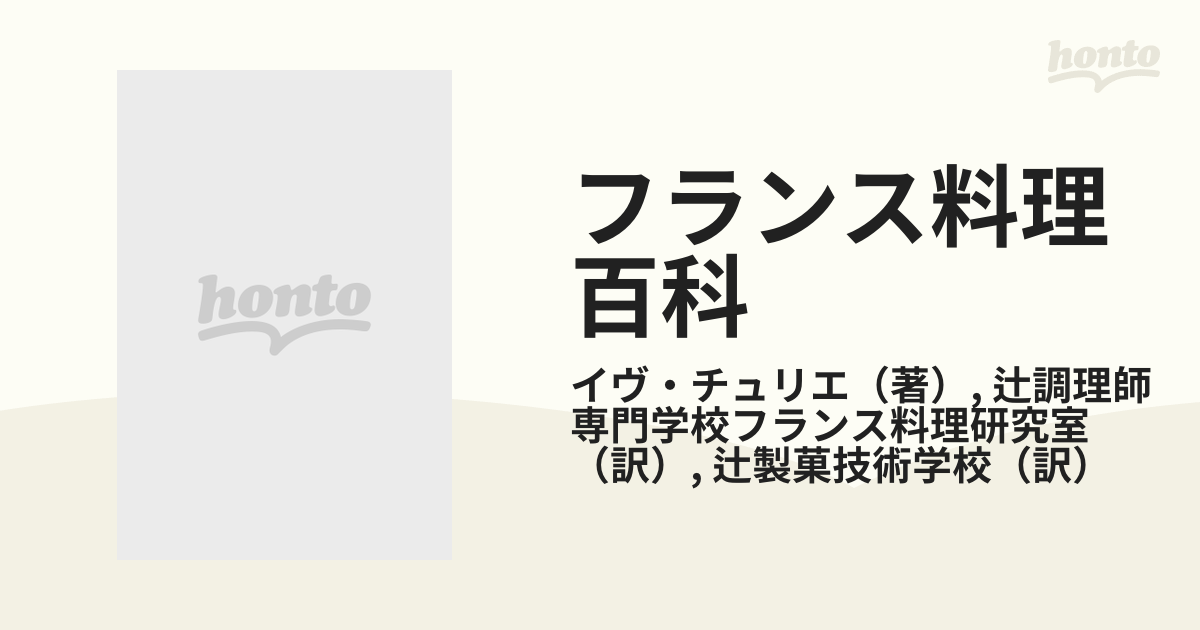 フランス料理百科 １ 宴会料理の通販/イヴ・チュリエ/辻調理師専門学校