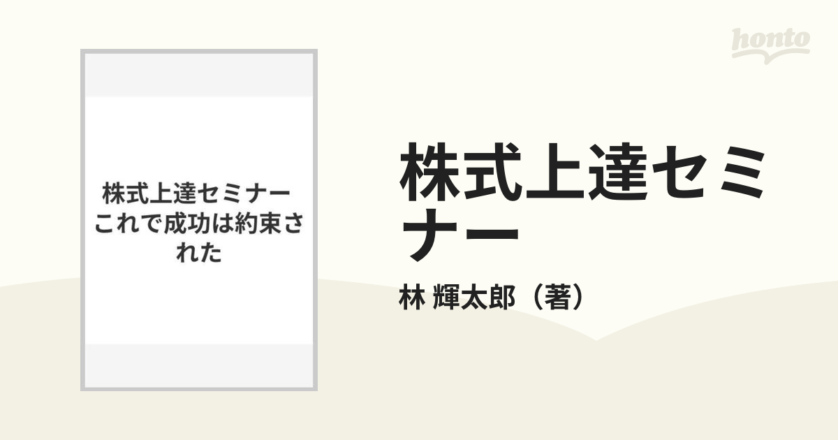 株式上達セミナー これで成功は約束された