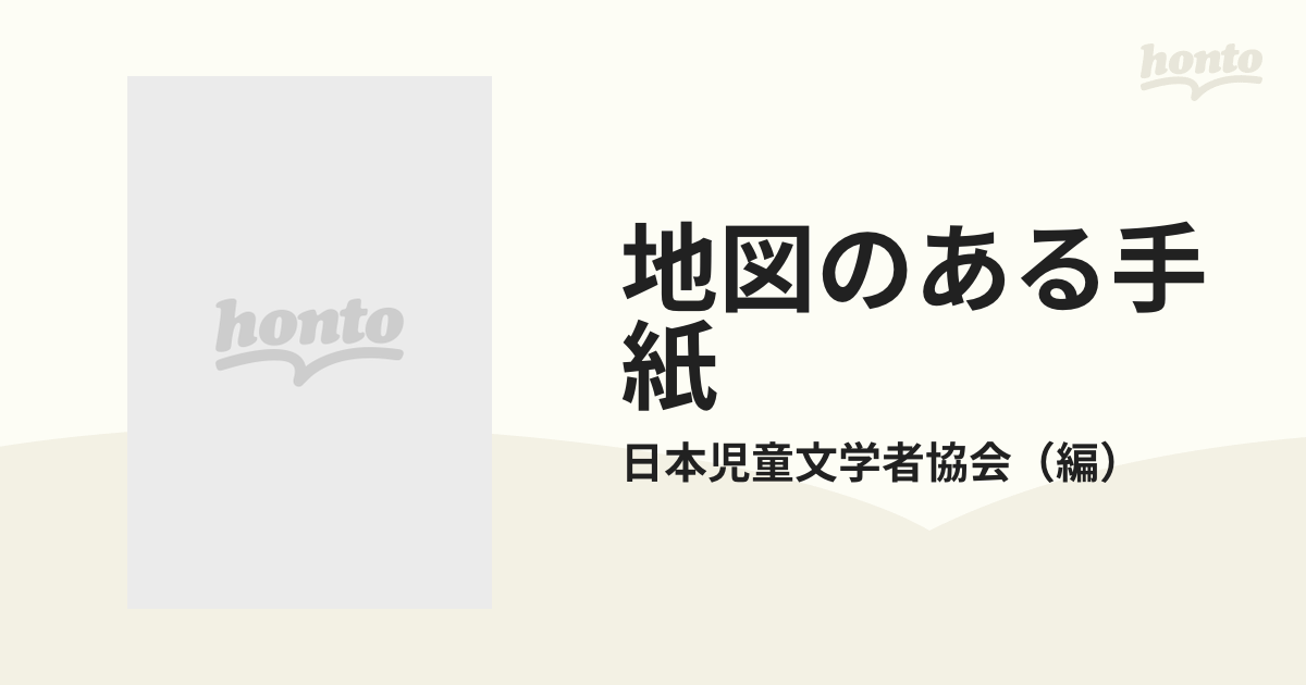 地図のある手紙の通販/日本児童文学者協会 - 紙の本：honto本の通販ストア