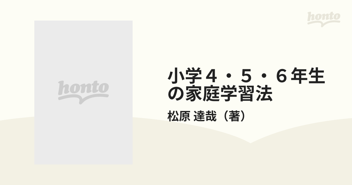 小学４・５・６年生の家庭学習法 新装改訂版/産心社/松原達哉-