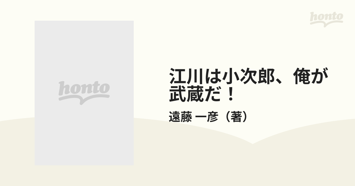 江川は小次郎、俺が武蔵だ！の通販/遠藤 一彦 - 紙の本：honto本の通販