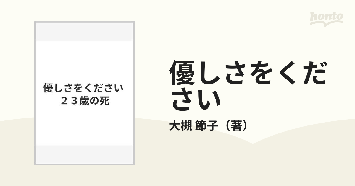 優しさをください ２３歳の死の通販/大槻 節子 - 紙の本：honto本の