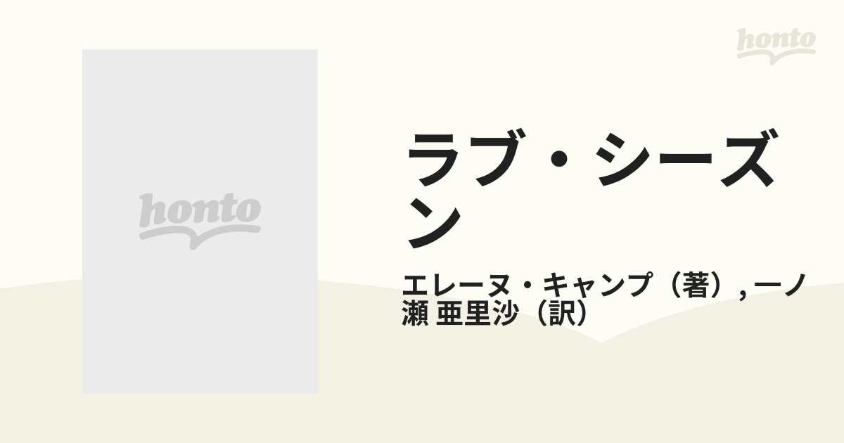 ラブ・シーズンの通販/エレーヌ・キャンプ/一ノ瀬 亜里沙 シルエット