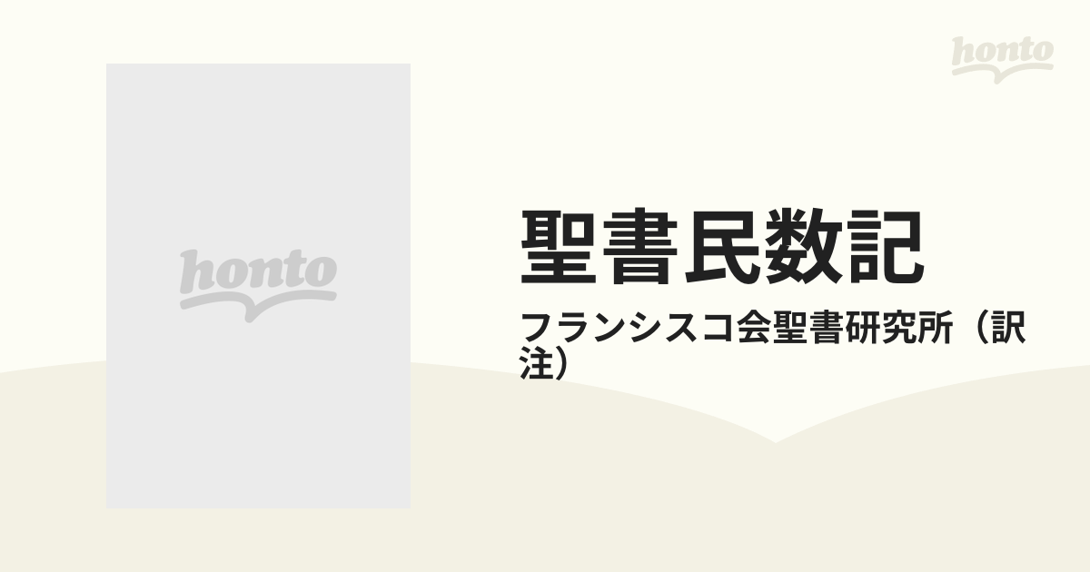 聖書民数記 原文校訂による口語訳の通販/フランシスコ会聖書研究所 紙の本:honto本の通販ストア フランシスコ会聖書研究所訳注 民数記 原文校訂による口語訳 聖書
