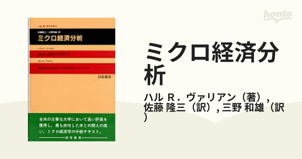 ミクロ経済分析の通販/ハル　紙の本：honto本の通販ストア　Ｒ．ヴァリアン/佐藤　隆三