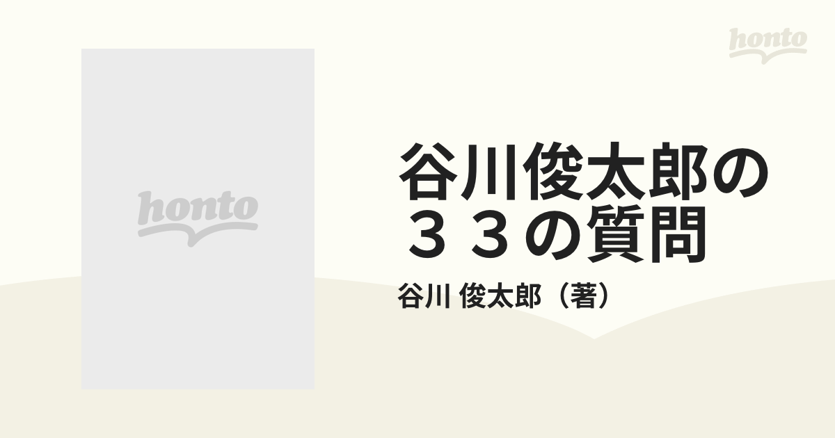 谷川俊太郎の３３の質問