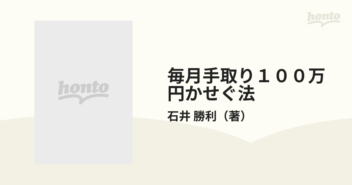 毎月手取り１００万円かせぐ法の通販/石井 勝利 - 紙の本：honto本の ...