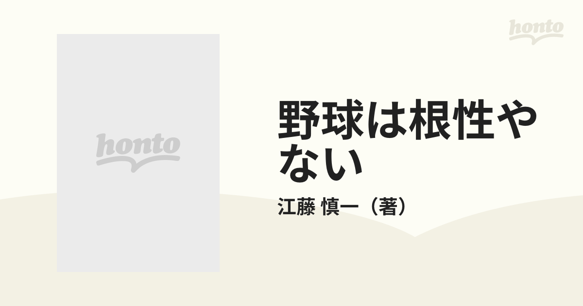 野球は根性やないの通販/江藤 慎一 - 紙の本：honto本の通販ストア