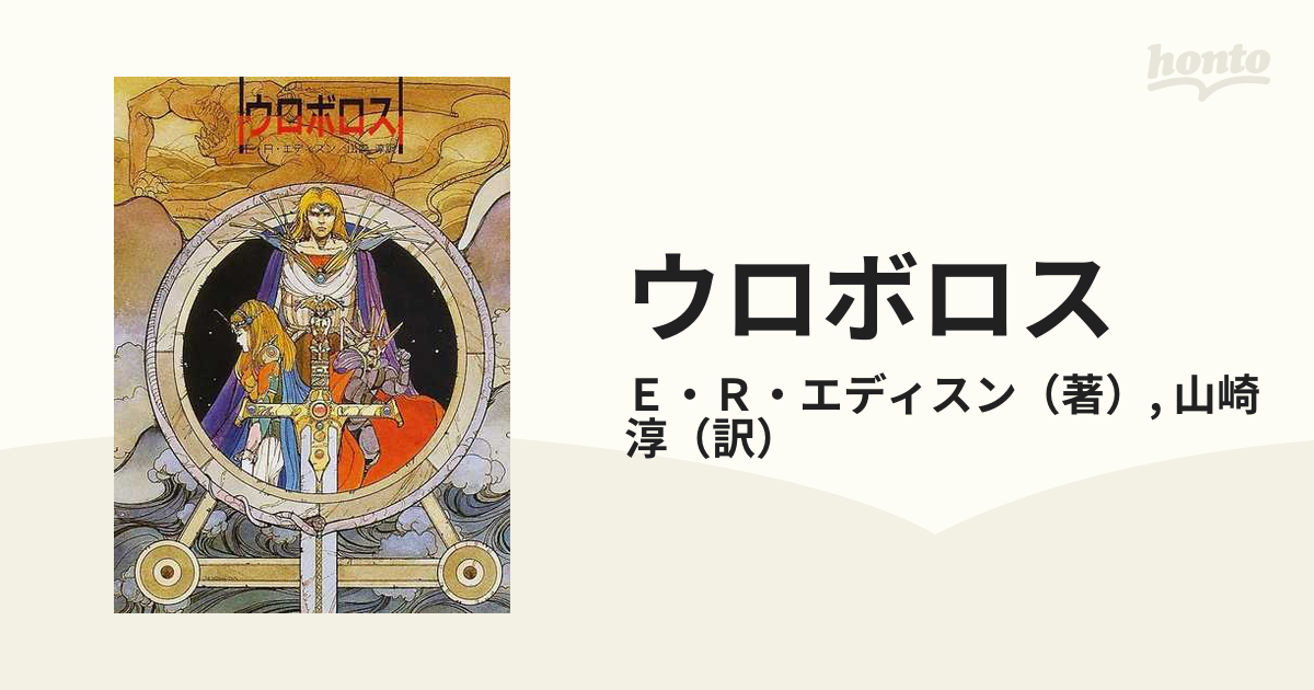 ウロボロス (創元推理文庫) E.R. エディスン (著), 山崎 淳 (翻訳) www