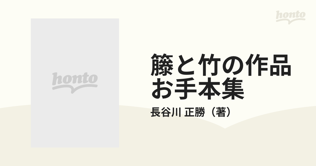 籐と竹の作品お手本集 長谷川正勝著