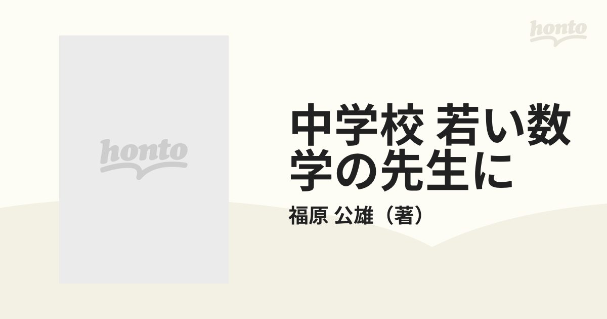 中学校・若い数学の先生に/黎明書房/福原公雄 - 人文/社会