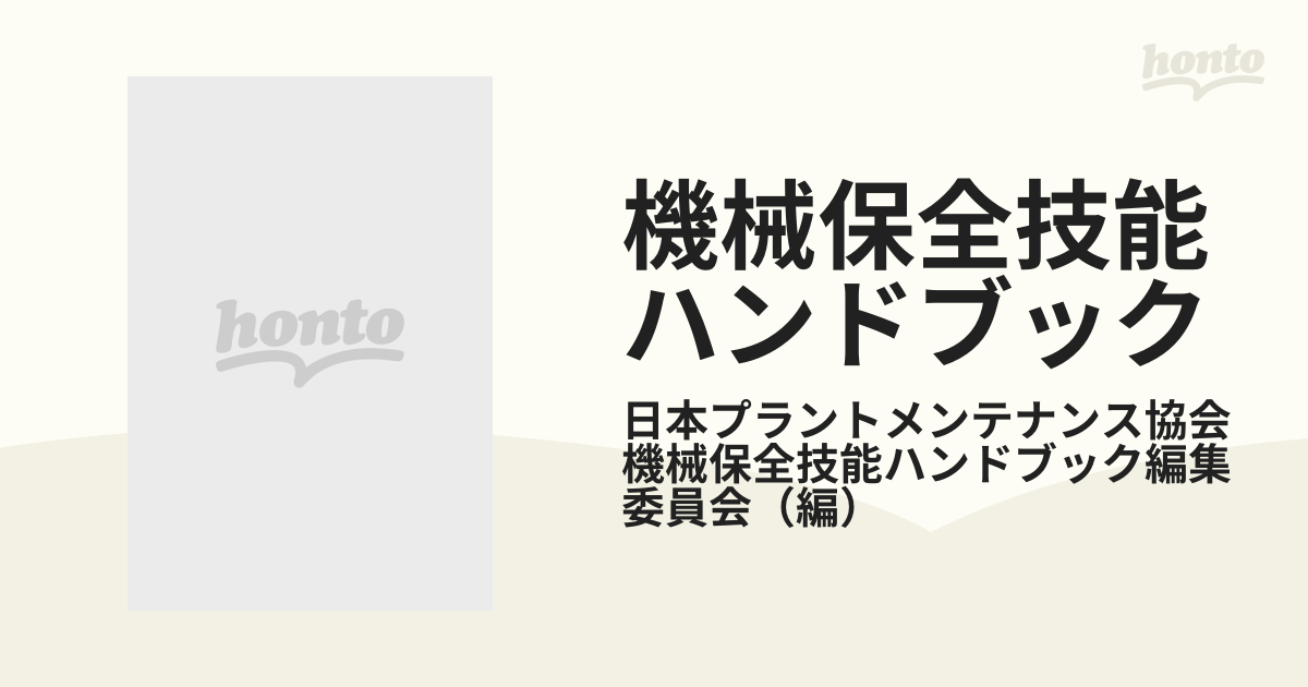 機械保全技能ハンドブック 基礎編２の通販/日本プラントメンテナンス