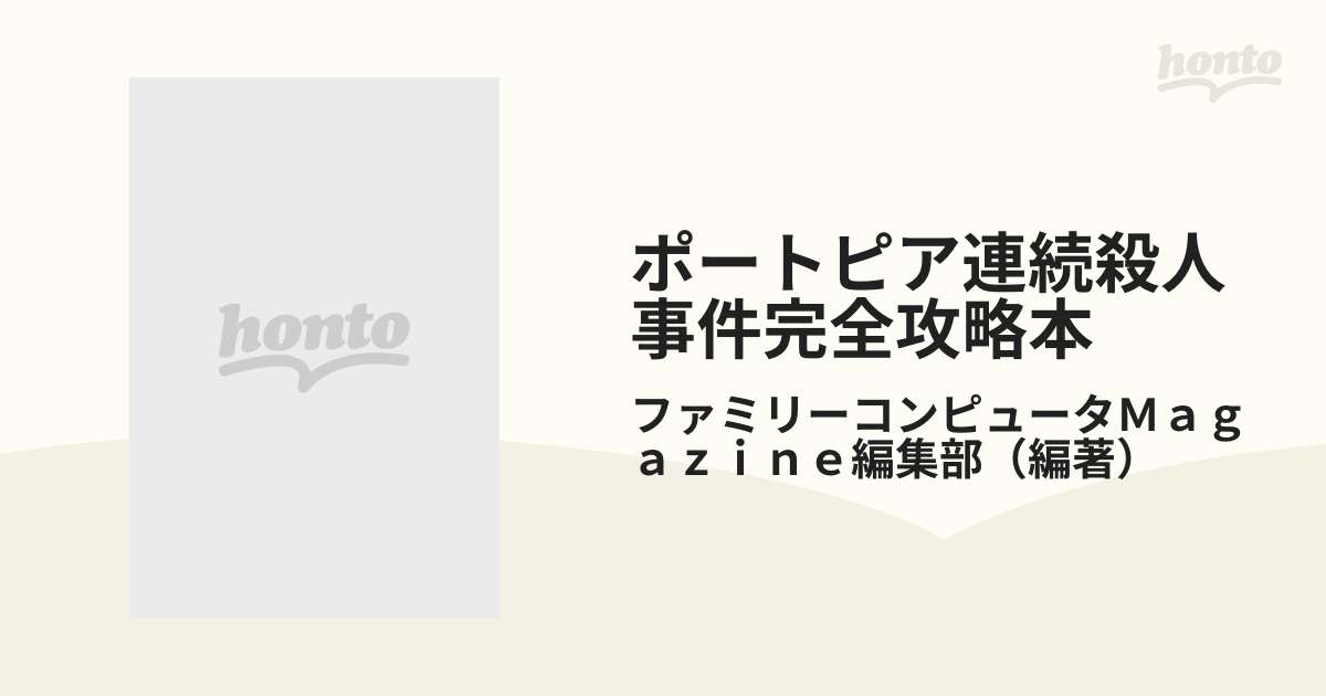 ポートピア連続殺人事件完全攻略本 ファミリーコンピュータの通販