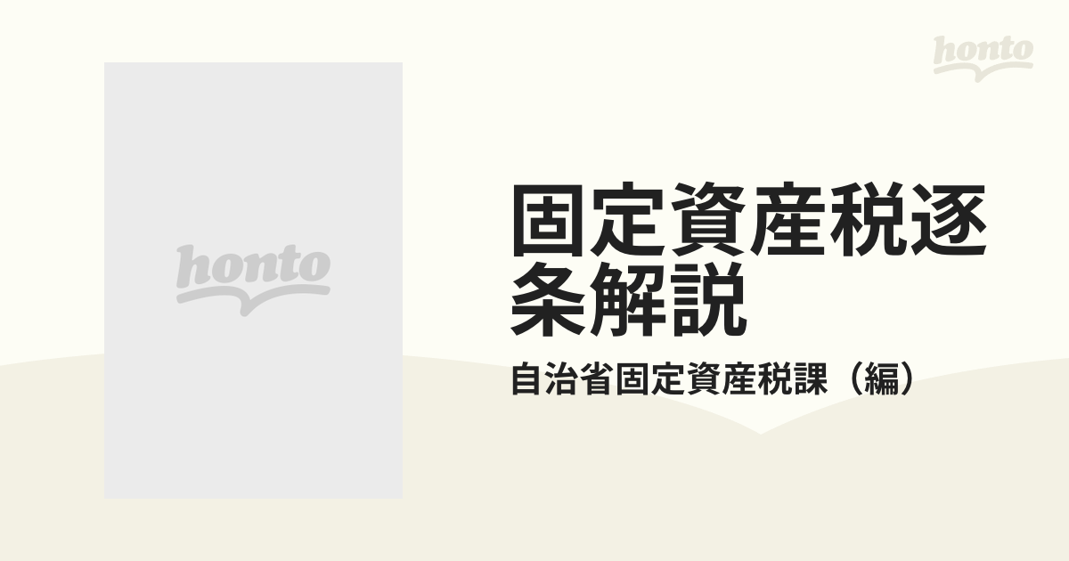 固定資産税逐条解説 改訂版の通販/自治省固定資産税課 - 紙の本：honto